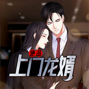 绝品上门龙婿|玄幻+