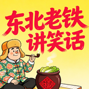 东北老铁讲笑话：一分钟爆笑-东北小老弟-书曌有声