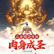 苟圣！|从金刚功开始肉身成圣|穿越|热血|长生|系统流|金手指-不偷半日闲-如意_次元口袋