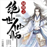 异界之绝世仙师-一只话梅-主播骤雨惊弦，主播入目山分，夏猫儿