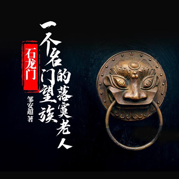 石龙门：一个名门望族的落寞老人