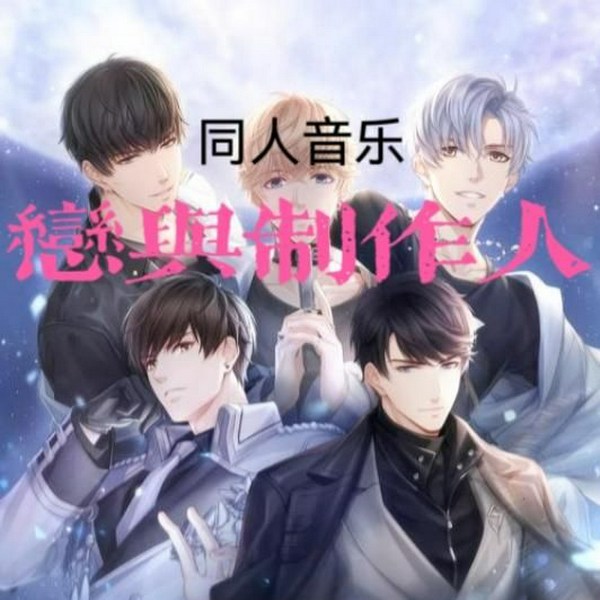 恋与制作人同人音乐