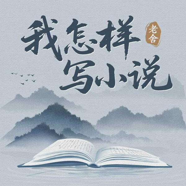 我怎样写小说