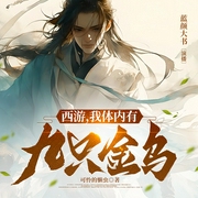 西游，我体内有九只金乌|多播|名著演绎--喜马拉雅