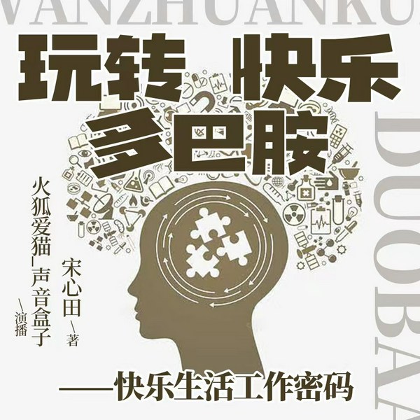玩转快乐多巴胺|成功自律|提高自控力|改变拖延|轻松人生
