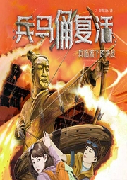 兵马俑复活4：兵临城下的决战-彭绪洛-动听文化传媒