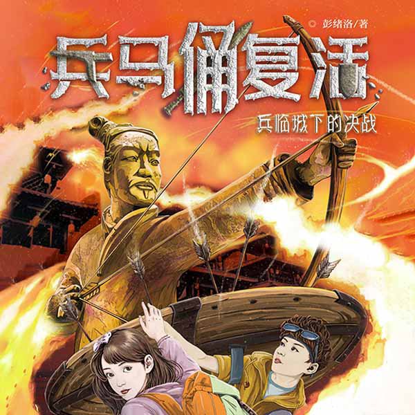 兵马俑复活4:兵临城下的决战