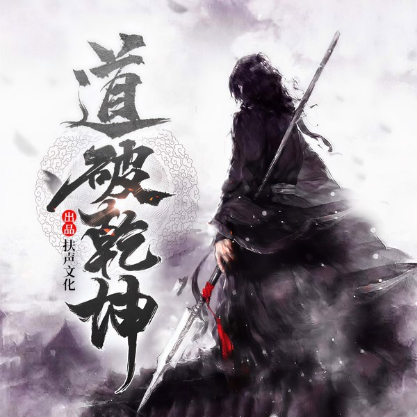 道破乾坤|巅峰开局|热血修仙