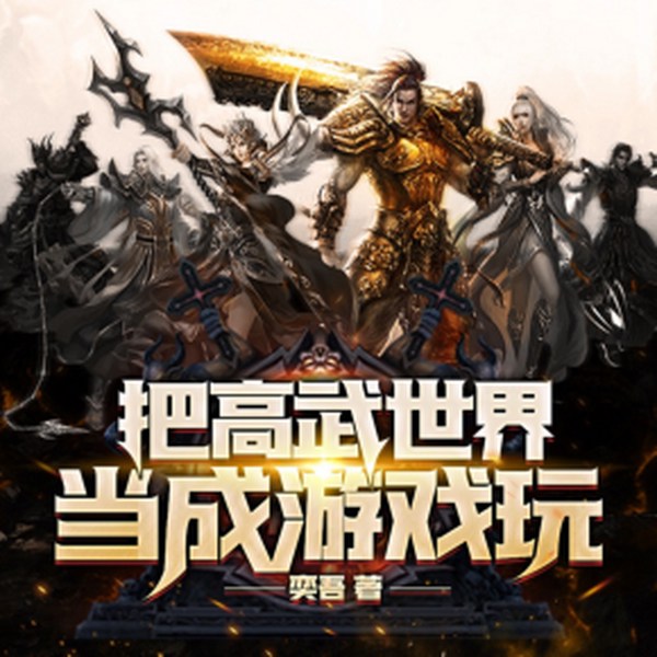 把高武世界当成游戏玩|多人有声剧