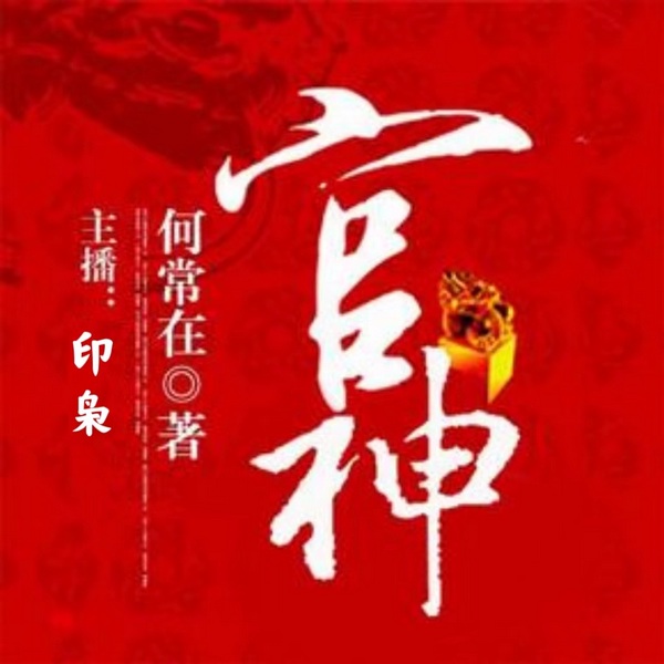 官神|新评书版|穿越|官场教科书