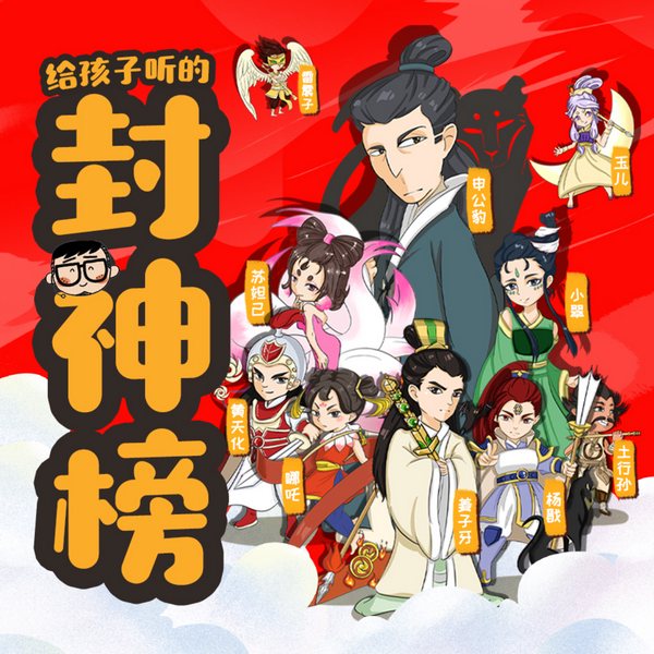 保林叔叔讲|封神榜