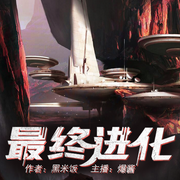 --黑岩听书，喜马拉雅