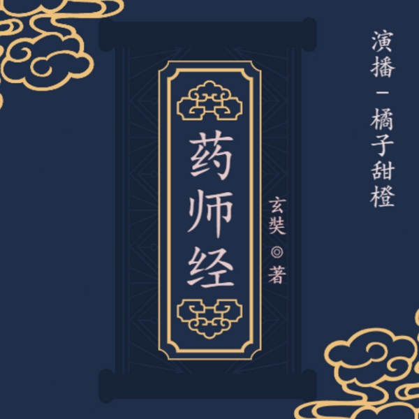 药师经