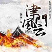 津门风云-佚名-善读文学