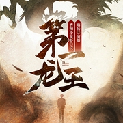 第一龙王|重生都市修仙|我身上有条龙|嗨扬领衔多人有声剧--喜马拉雅