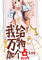 我给万物加个点-常世-莫非632775504