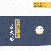 帝后传奇系列：铁腕柔情|吕太后-佚名-芭莎有声