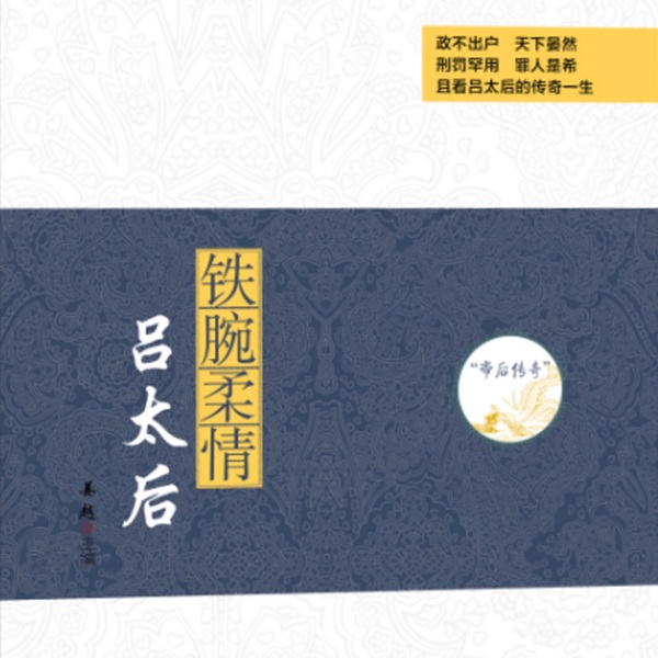 帝后传奇系列：铁腕柔情|吕太后