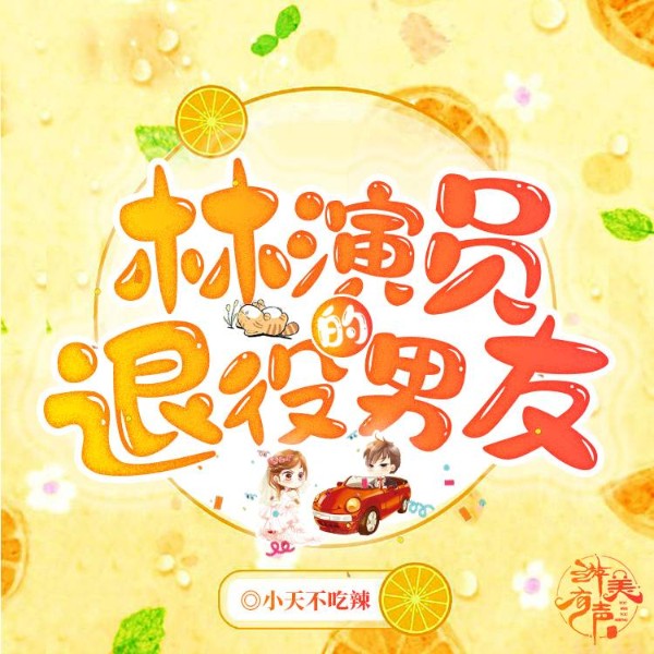 林演员的退役男友|多人精品有声剧|超甜超纯