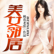 美女邻居-佚名-一路听天下