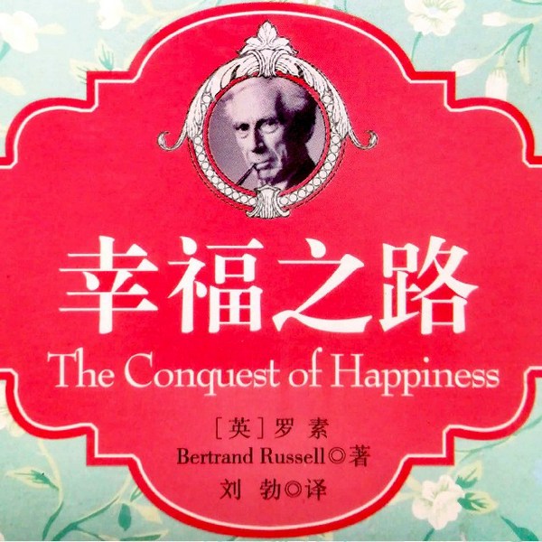 幸福之路|罗素