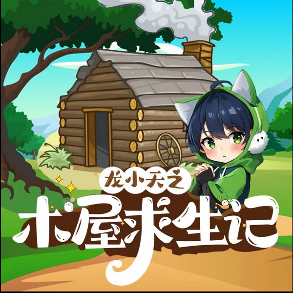 龙小天之木屋求生记|励志故事|咕噜谷