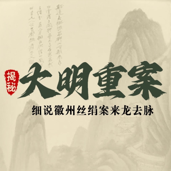揭秘大明重案：细说徽州丝绢案来龙去脉|历史案件