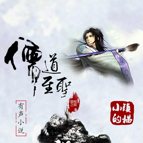 儒道至圣|下