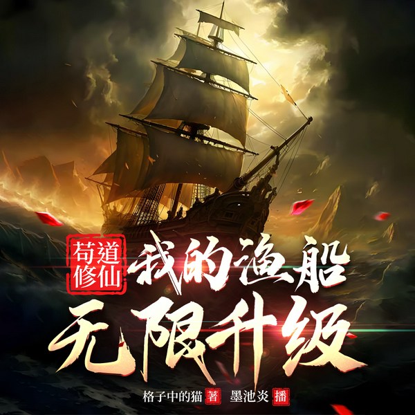 苟道修仙:我的渔船无线升级|凡人流|空间种田|御兽|系统|稳健发育|多播