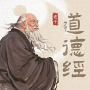 道德经--喜马拉雅