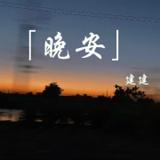 【哄睡电波】晚安，好梦！--建建-佚名