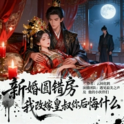 新婚圆错房，我改嫁皇叔你后悔什么|重生复仇虐渣爽文-云间化鹤-遇见最美之声