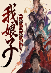 我娘子一个比一个诡异|穿越探案&爆笑修仙|水寒领衔有声小说|多人有声剧-佚名-水寒_六合同风