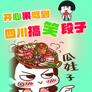 开心果驾到：四川搞笑段子-佚名-天琪热播剧场