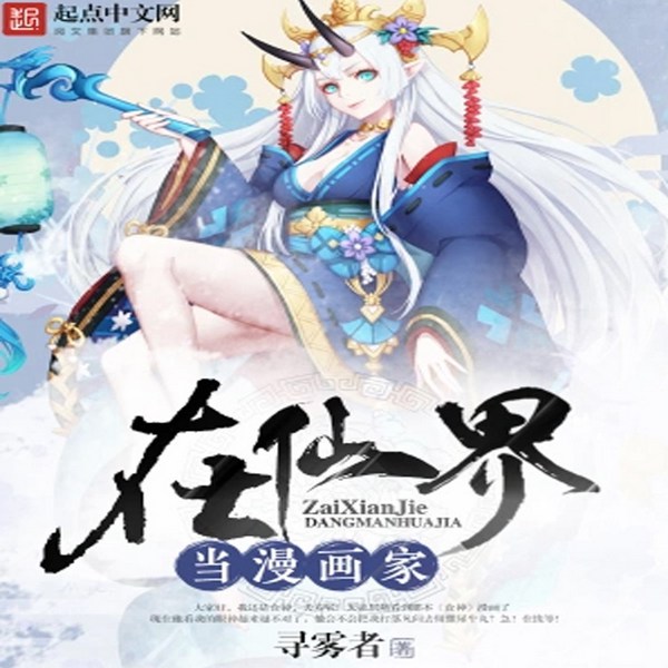 在仙界当漫画家|幻想修仙|仙侠【智能语音录制