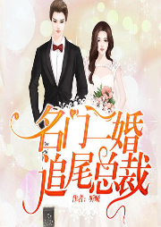 名门二婚追尾总裁-佚名-主播逆鳞