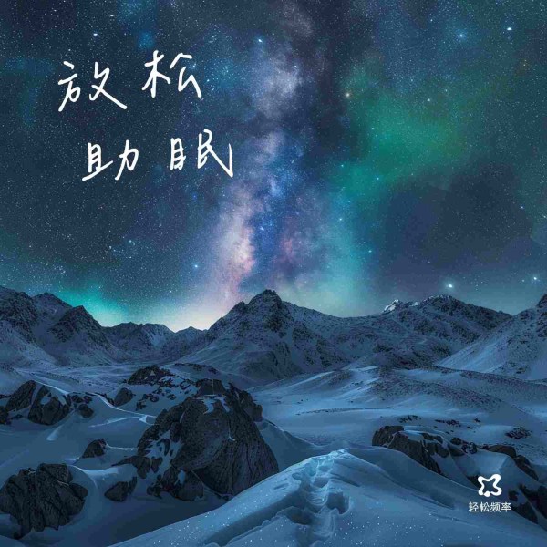 轻松频率|自然舒缓&放松助眠