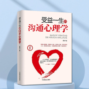 受益一生的沟通心理学|说话入心，练就高情商-墨羽-有心君