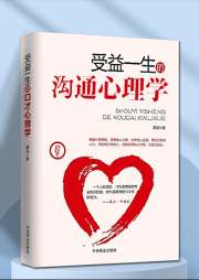 受益一生的沟通心理学|说话入心，练就高情商-墨羽-有心君