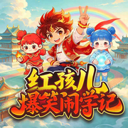 红孩儿爆笑闹学记|5-13岁|少儿欢乐|轻松神话|亲子成长-刑墨鸢-十三妖仙学院