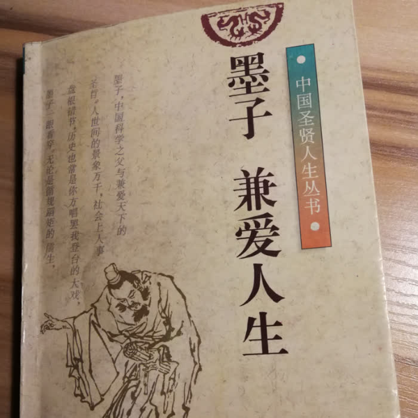 墨子|兼爱人生