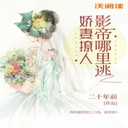 娇妻撩人：影帝哪里逃-二十年前-主播沃悦读