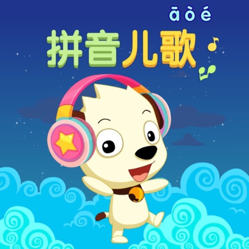 拼音兒歌-佚名-啟蒙動畫精選