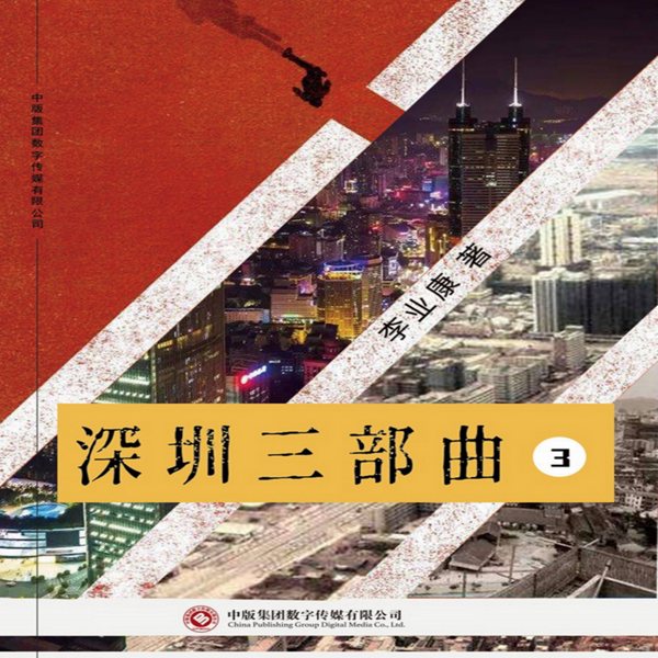深圳三部曲|第三部|深圳路|草根逆袭|创业故事