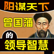 阳谋天下：曾国藩的领导智慧-王明哲-畅桔有声