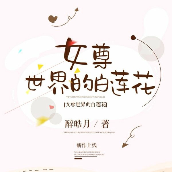 女尊世界的白莲花