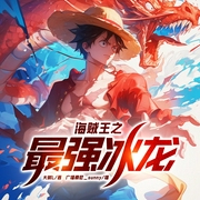 海贼王之最强冰龙|动漫衍生|热血--钟富庚