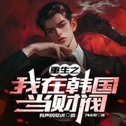 重生之我在韩国当财阀|双播|多播|系统流|逆天改命|热血|总裁--喜马拉雅
