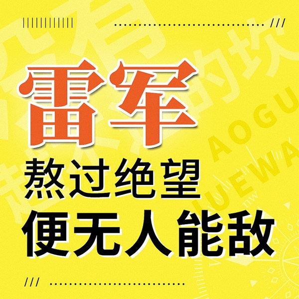 雷军:熬过绝望,你便无人能敌|没有越不过的坎 反脆弱