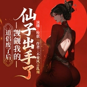 道侣废了后，觊觎我的仙子出手了|琼明男神录|仙子的修行|多女主|后宫|爽文--钟富庚